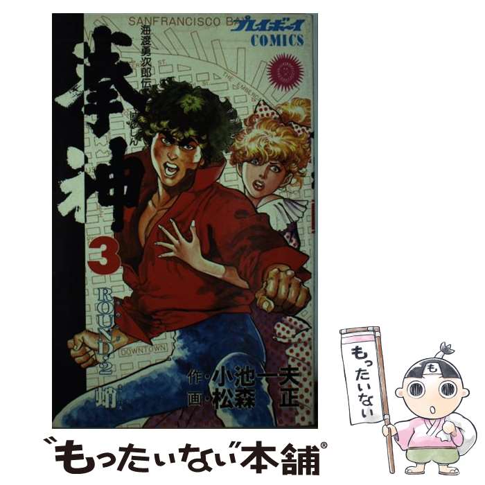 【中古】 拳神（3） / 松森 正 / 集英社 [コミック]【メール便送料無料】【最短翌日配達対応】