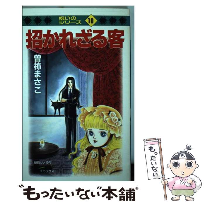 【中古】 招かれざる客 / 曽祢 まさこ / 朝日ソノラマ [コミック]【メール便送料無料】【最短翌日配達対応】
