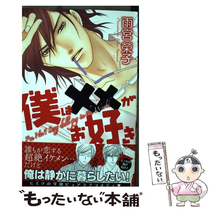 【中古】 僕は××がお好き / 雨宮 榮子 / 秋田書店 [コミック]【メール便送料無料】【最短翌日配達対応】