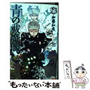 【中古】 青の祓魔師 23 / 加藤 和恵 / 集英社 コミック 【メール便送料無料】【あす楽対応】