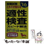 【中古】 就職試験これだけ覚える適性検査スピード解法 ’16年版 / LLE / 成美堂出版 [新書]【メール便送料無料】【あす楽対応】