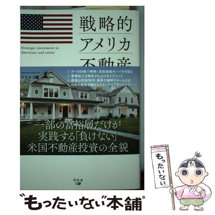 【中古】 戦略的アメリカ不動産投資 / 井上 由美子 / 幻冬舎 [単行本（ソフトカバー）]【メール便送料無料】【最短翌日配達対応】