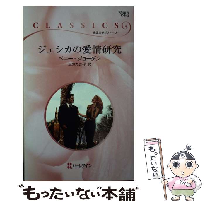 【中古】 ジェシカの愛情研究 / ペニー ジョーダン, Penny Jordan, 三木 たか子 / ハーレクイン [新書]【メール便送料無料】【あす楽対応】