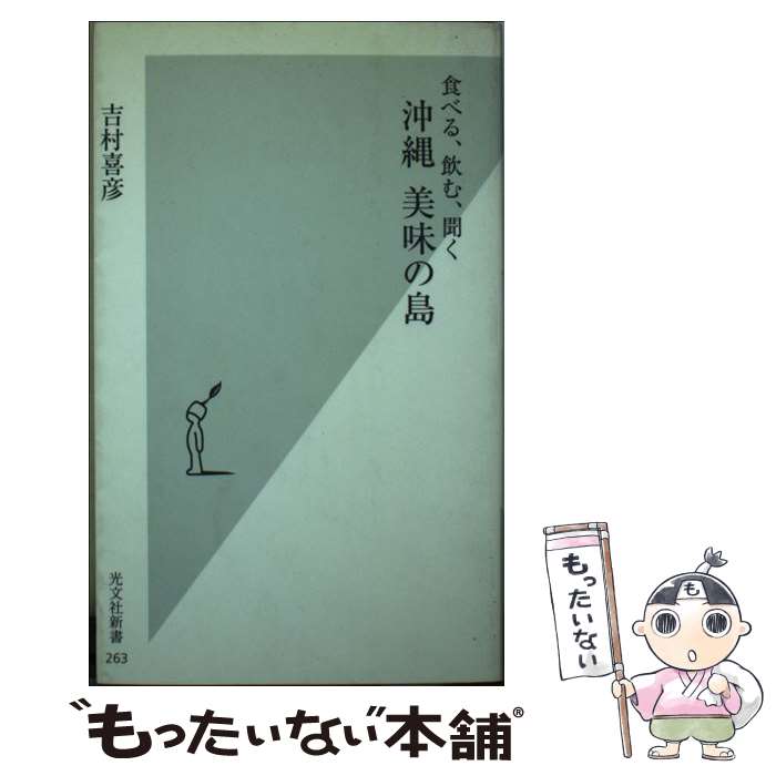 【中古】 食べる、飲む、聞く沖縄美味の島 / 吉村 喜彦 / 光文社 [新書]【メール便送料無料】【最短翌日配達対応】