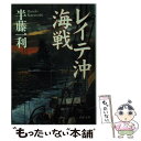  レイテ沖海戦 / 半藤 一利 / PHP研究所 