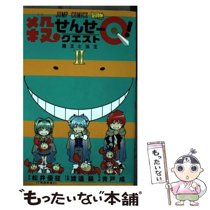 【中古】 殺せんせーQ！ 2 / 青戸 成, 渡邉 築 / 集英社 コミック 【メール便送料無料】【あす楽対応】