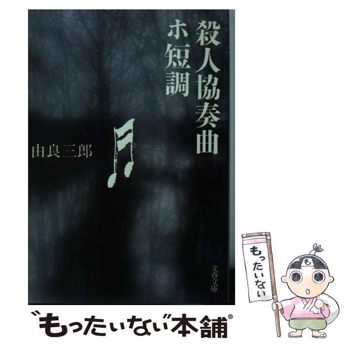 【中古】 殺人協奏曲ホ短調 / 由良 三郎 / 文藝春秋 [