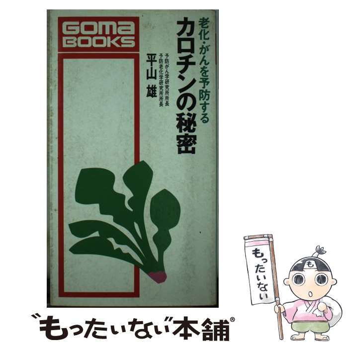 【中古】 老化・がんを予防するカロチンの秘密 / 平山 雄 / ごま書房新社 [単行本]【メール便送料無料】【あす楽対応】