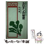 【中古】 老化・がんを予防するカロチンの秘密 / 平山 雄 / ごま書房新社 [単行本]【メール便送料無料】【あす楽対応】