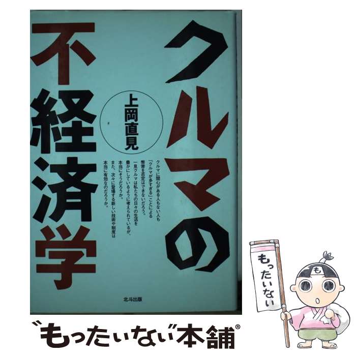 【中古】 クルマの不経済学 / 上岡 直見 / 北斗出版 [単行本]【メール便送料無料】【最短翌日配達対応】