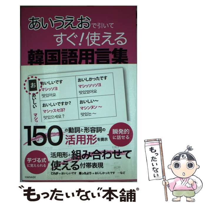 【中古】 あいうえおで引いてすぐ！使える韓国語用言集 / 西田 栄子, 林鳩順 / HANA(インプレス) [単行本]【メール便送料無料】【最短翌日配達対応】
