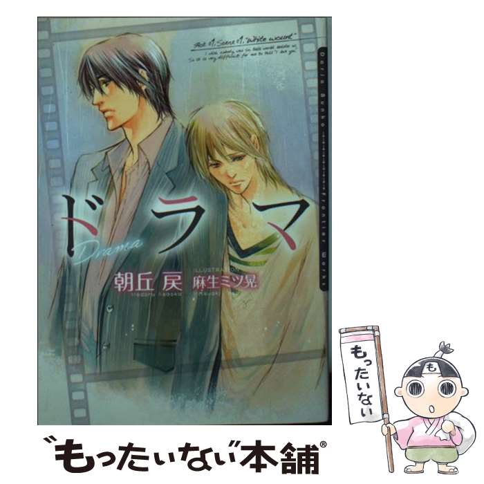 【中古】 ドラマ / 朝丘 戻, 麻生 ミツ晃 / フロンティアワークス [文庫]【メール便送料無料】【あす楽対応】