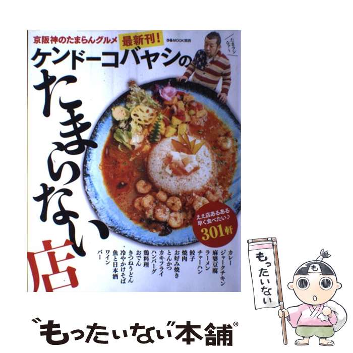 【中古】 ケンドーコバヤシのたまらない店最新刊！ / ぴあ / ぴあ [ムック]【メール便送料無料】【最短翌日配達対応】
