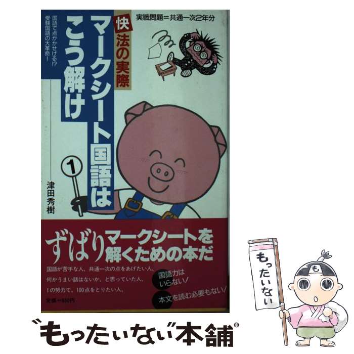 【中古】 マークシート国語はこう解け 快法の実際 / 津田 秀樹 / 新声社 新書 【メール便送料無料】【あす楽対応】