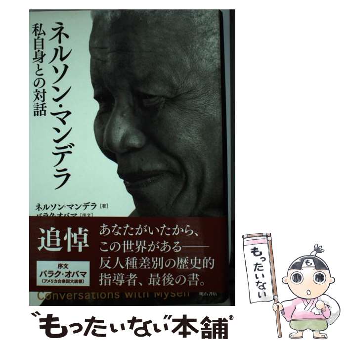 【中古】 ネルソン マンデラ私自身との対話 / ネルソン マンデラ, 長田 雅子 / 明石書店 単行本 【メール便送料無料】【最短翌日配達対応】