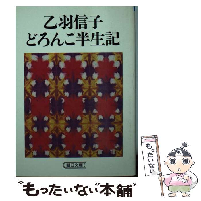 【中古】 乙羽信子どろんこ半生記 / 乙羽 信子, 江森 陽弘 / 朝日新聞出版 [文庫]【メール便送料無料】【あす楽対応】