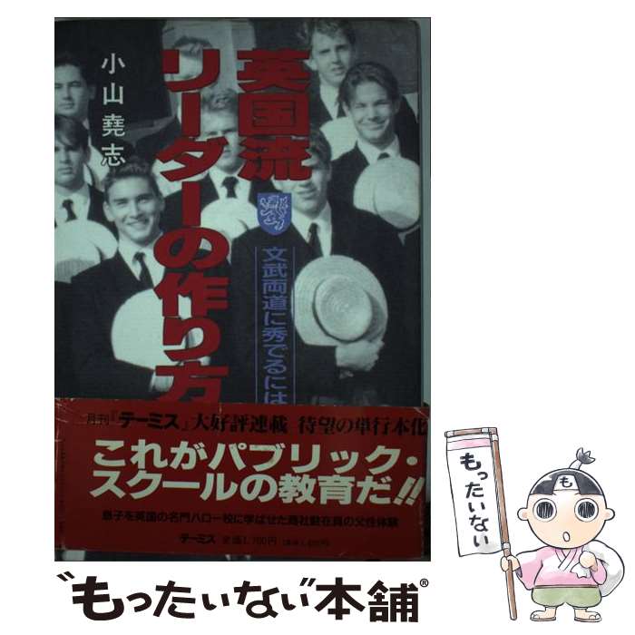 【中古】 英国流リーダーの作り方 文武両道に秀でるには / 小山尭志 / テーミス [単行本]【メール便送..