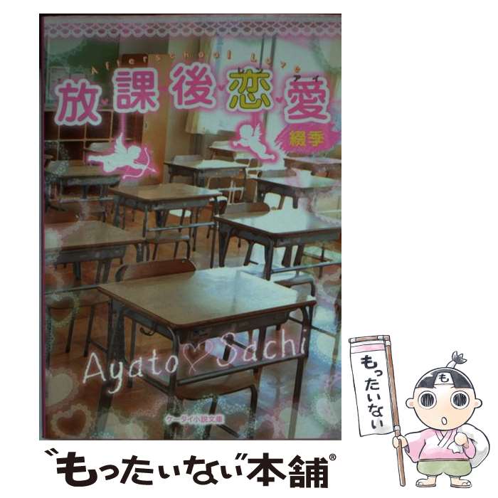 【中古】 放課後恋愛 / 綴季 / スターツ出版 [文庫]【メール便送料無料】【最短翌日配達対応】