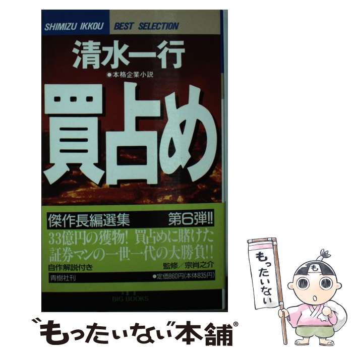 楽天市場】清水一行 買占めの通販