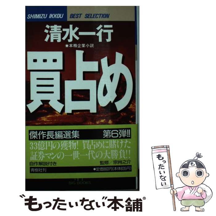 楽天もったいない本舗　楽天市場店【中古】 買占め 本格企業小説 / 清水 一行 / 青樹社 [新書]【メール便送料無料】【あす楽対応】