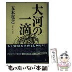 【中古】 大河の一滴 / 五木 寛之 / 幻冬舎 [単行本]【メール便送料無料】【あす楽対応】