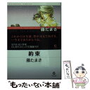 【中古】 約束 Love stories of the four / 藤たまき / 海王社 文庫 【メール便送料無料】【あす楽対応】