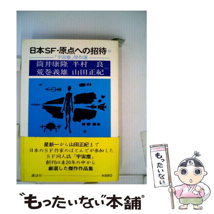 【中古】 「宇宙塵」傑作選 3 / 半村良 / 講談社 [単行本]【メール便送料無料】【あす楽対応】