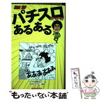 【中古】 パチスロあるある / パチスロ必勝ガイド編集部, あかいこうじ / ガイドワークス [単行本]【メール便送料無料】【あす楽対応】