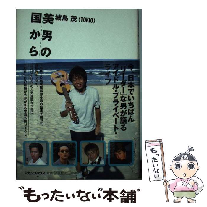 【中古】 美男の国から / 城島 茂 / マガジンハウス [単行本]【メール便送料無料】【あす楽対応】