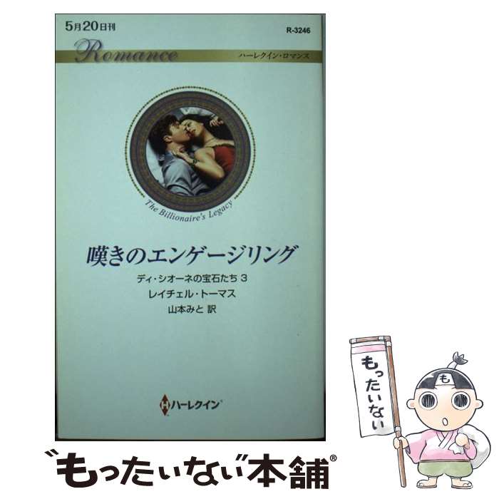 【中古】 嘆きのエンゲージリング ディ・シオーネの宝石たち　3 / レイチェル・トーマス, 山本みと / ..