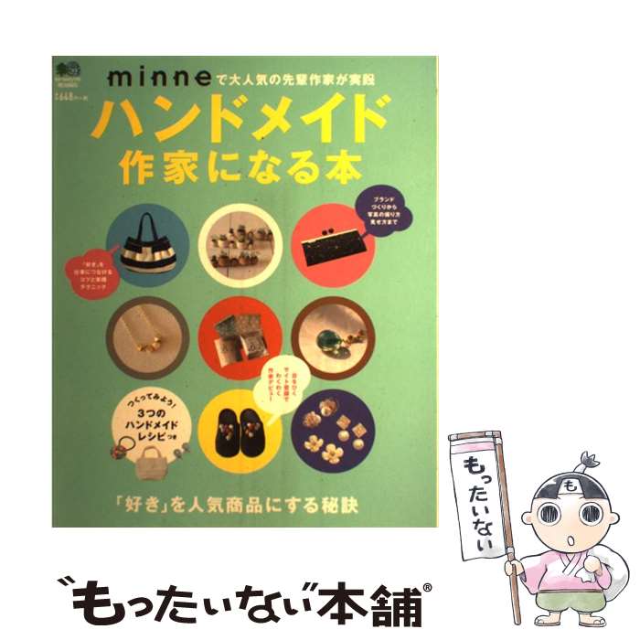 【中古】 ハンドメイド作家になる本 /エイ出版社 / エイ出版社 / エイ出版社 [単行本（ソフトカバー）]..