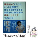  腸をキレイにしたらたった3週間で体の不調がみるみる改善されて40年来の便秘にサヨ 腸活で人生変わりま / / 