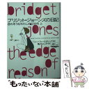 【中古】 ブリジット・ジョーンズの日記 きれそうなわたしの12か月 上 / ヘレン フィールディング, Helen Fielding, 亀井 よし子 / フリュ...