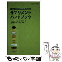 楽天もったいない本舗　楽天市場店【中古】 単行本（実用） ニューウエイズ製品を賢く使うためのサプリメント ハンドブック / ブレイン・グループ　NW / [単行本]【メール便送料無料】【あす楽対応】