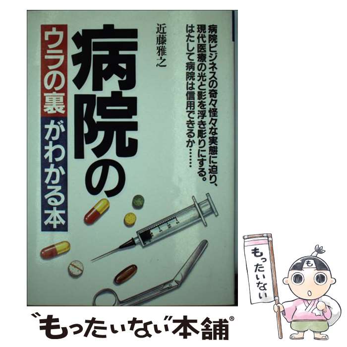 【中古】 病院のウラの裏がわかる本 / 近藤 雅之 / ぴいぷる社 [単行本]【メール便送料無料】【最短翌日配達対応】