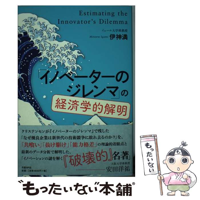 【中古】 「イノベーターのジレンマ」の経済学的解明 / 伊神 満 / 日経BP [単行本]【メール便送料無料】【最短翌日配達対応】