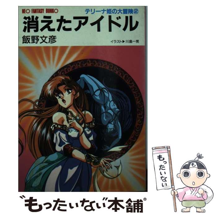 【中古】 テリーナ姫の大冒険 2 消えたアイドル 大陸ネオファンタジー文庫 飯野文彦 / 飯野 文彦, 川崎 一晃 / 大陸書房 [文庫]【メール便送料無料】【最短翌日配達対応】