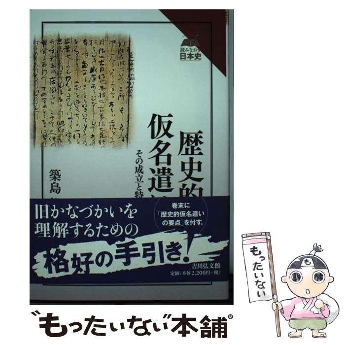 【中古】 歴史的仮名遣い その成立と特徴 / 築島 裕 / 吉川弘文館 [単行本]【メール便送料無料】【あす楽対応】