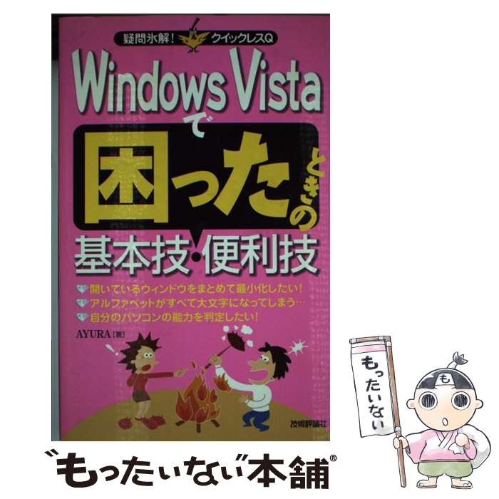 【中古】 Windows Vistaで困ったときの基本技・便利技 / AYURA / 技術評論社 [単行本（ソフトカバー）]【メール便送料無料】【最短翌日配達対応】