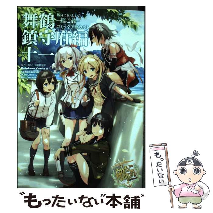 【中古】 艦隊これくしょんー艦これーコミックアラカルト舞鶴鎮守府編 11 / 「艦これ」運営鎮守府 / KADOKAWA/角川書店 [コミック]【メール便送料無料】【あす楽対応】