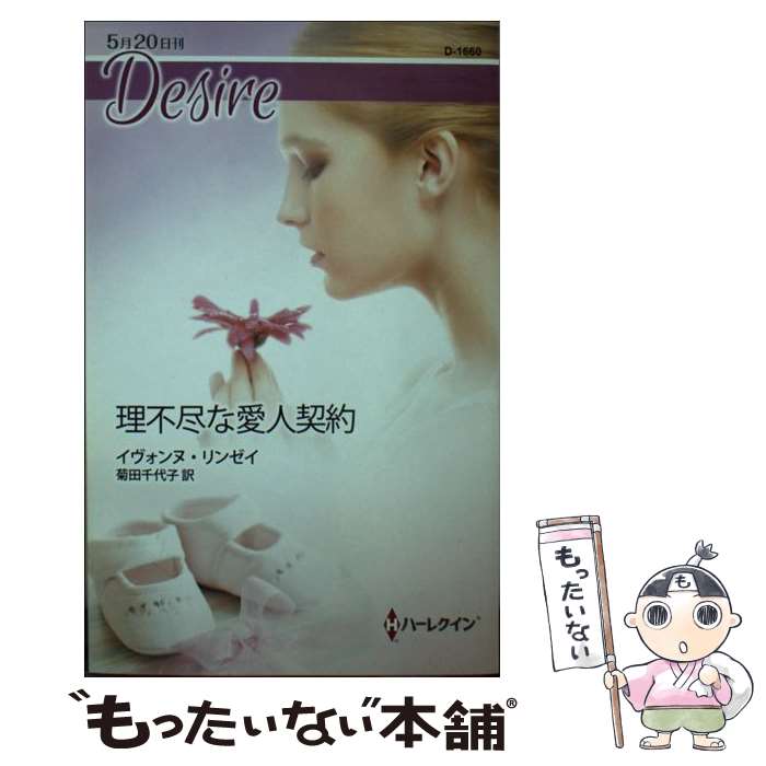 【中古】 理不尽な愛人契約 / イヴォンヌ リンゼイ, 菊田 千代子 / ハーレクイン [新書]【メール便送料無料】【最短翌日配達対応】