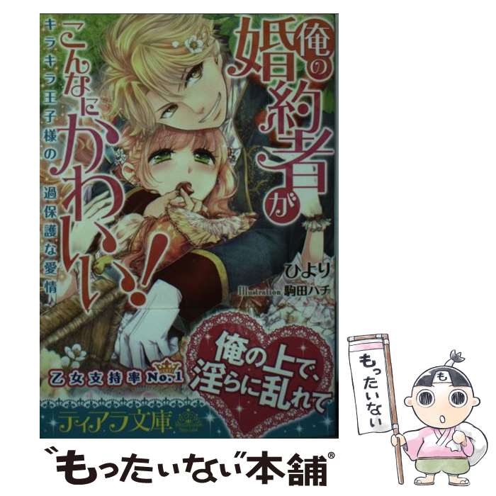 楽天もったいない本舗　楽天市場店【中古】 俺の婚約者がこんなにかわいい！ キラキラ王子様の過保護な愛情 / ひより, 駒田 ハチ / プランタン出版 [文庫]【メール便送料無料】【あす楽対応】