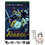 【中古】 天空忍伝バトルボイジャー 2 / 結賀 さとる / スクウェア・エニックス [コミック]【メール便送料無料】【あす楽対応】