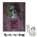 【中古】 カエルの王さま / 江國 香織, 宇野 亜喜良 / フェリシモ 文庫 【メール便送料無料】【あす楽対応】