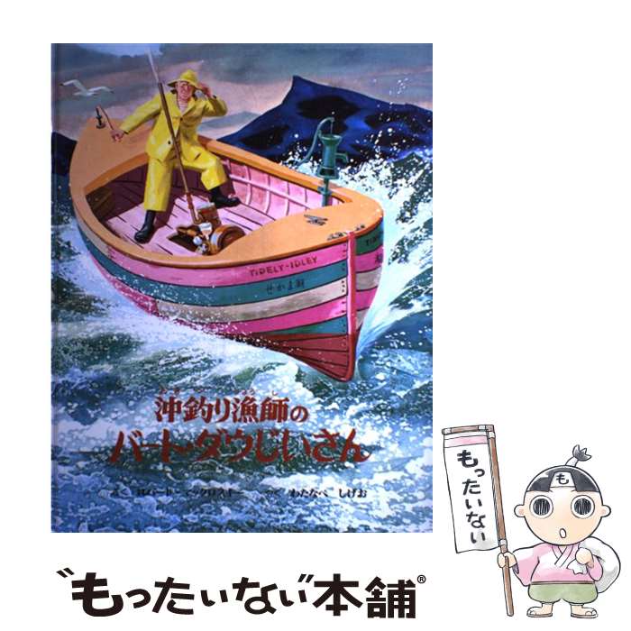 楽天もったいない本舗　楽天市場店【中古】 沖釣り漁師のバート・ダウじいさん 昔話ふうの海の物語 / ロバート・マックロスキー, Robert McCloskey, わたなべ しげお / 童話館出版 [大型本]【メール便送料無料】【あす楽対応】