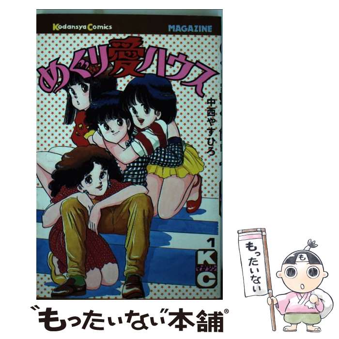 乐天商城 - 【中古】 めぐり愛ハウス（1） / 中西 やすひろ / 講談社 [コミック]【メール便送料無料】【最短翌日配達対応】