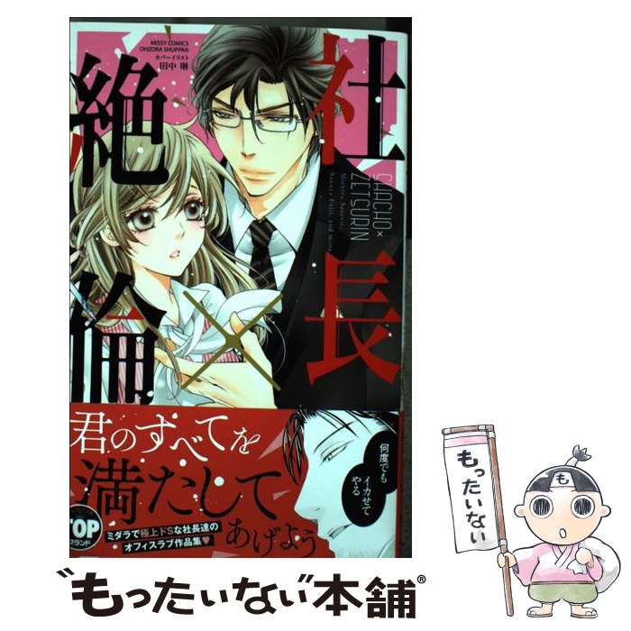 【中古】 社長×絶倫 / 西園寺みちる, 藤井サクヤ, 黒岬光, 倖月さちの, ミナミトカズキ, 佐木田すい, 田中琳 / 宙出版 [コミック]【メール便送料無料】【最短翌日配達対応】