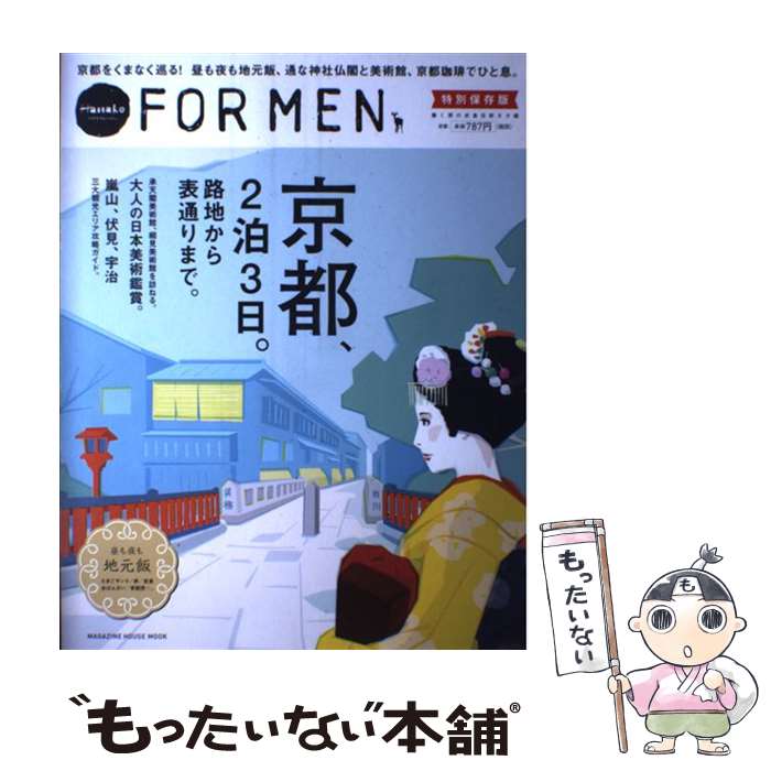 【中古】 京都 2泊3日 路地から表通りまで Hanako FOR MEN特別保存版 / マガジンハウス / マガジンハウス [ムック]【メール便送料無料】【あす楽対応】