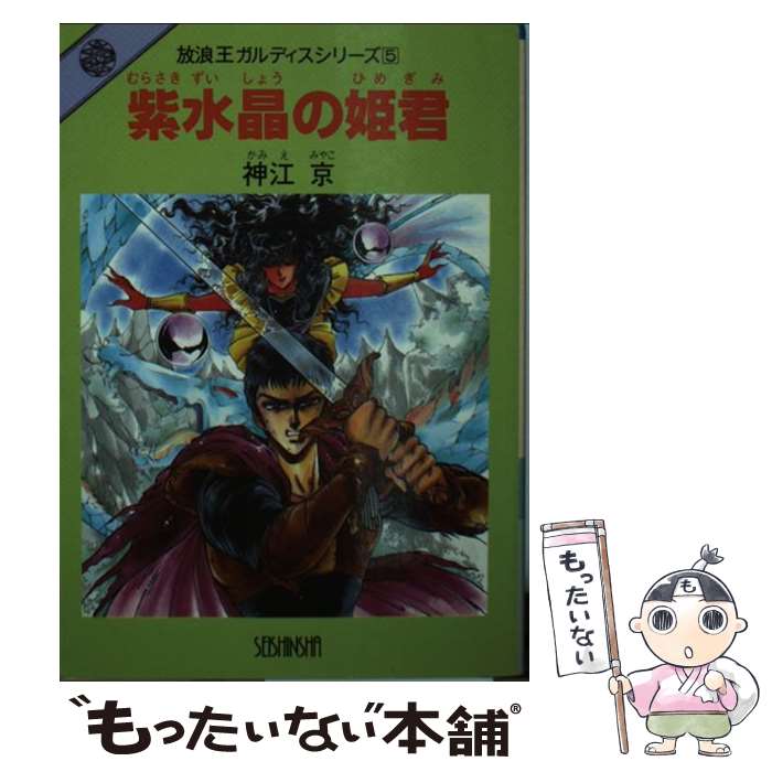 【中古】 紫水晶の姫君 / 神江 京 / 青心社 [文庫]【メール便送料無料】【最短翌日配達対応】