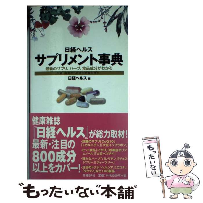 楽天もったいない本舗　楽天市場店【中古】 日経ヘルスサプリメント事典 最新のサプリ、ハーブ、食品成分がわかる / 日経ヘルス編集 / 日経BP出版センター [単行本]【メール便送料無料】【あす楽対応】